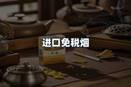 进口免税烟