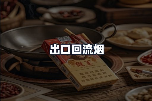 出口回流烟